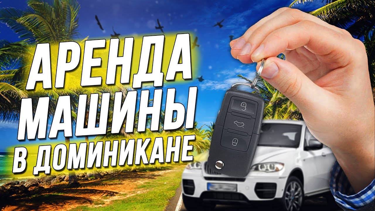 Аренда машины в доминикане - культтуризма