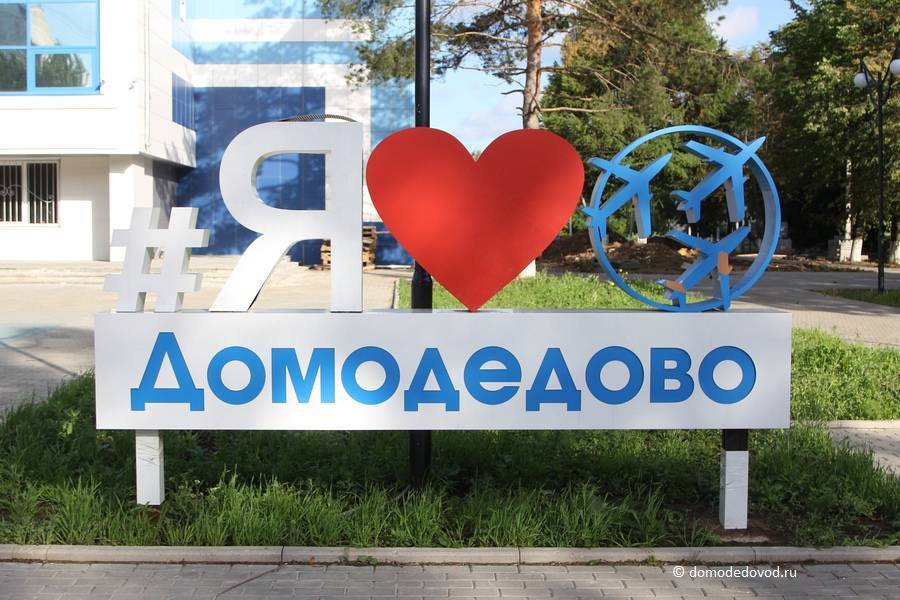История и развитие города домодедово