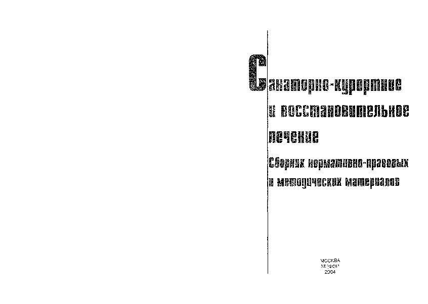 Шпаргалка по лечебным курортам россии