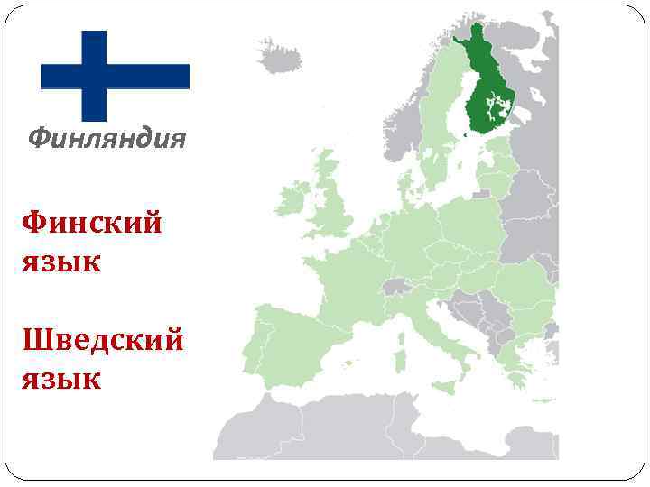 На каком языке говорят в финляндии: официальный и неофициальный