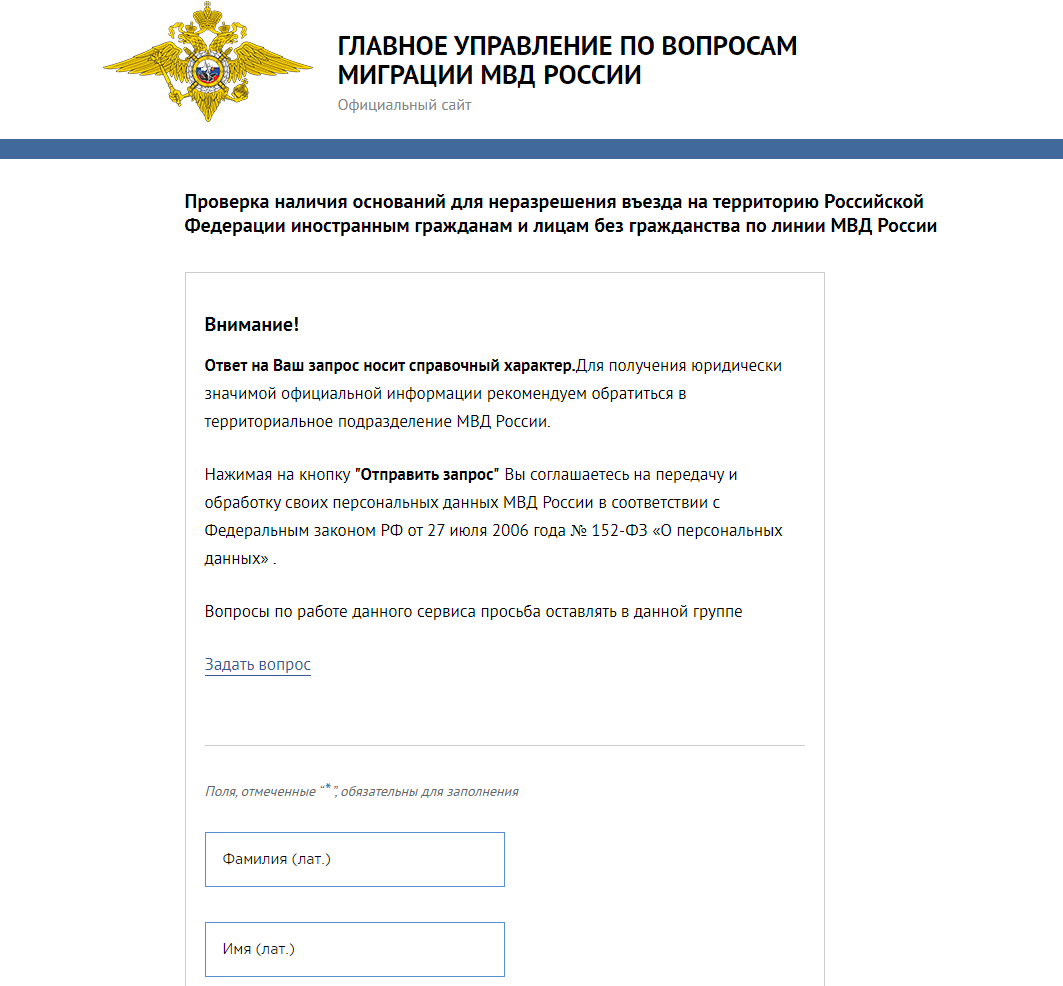 Онлайн проверка запрета на въезд в РФ