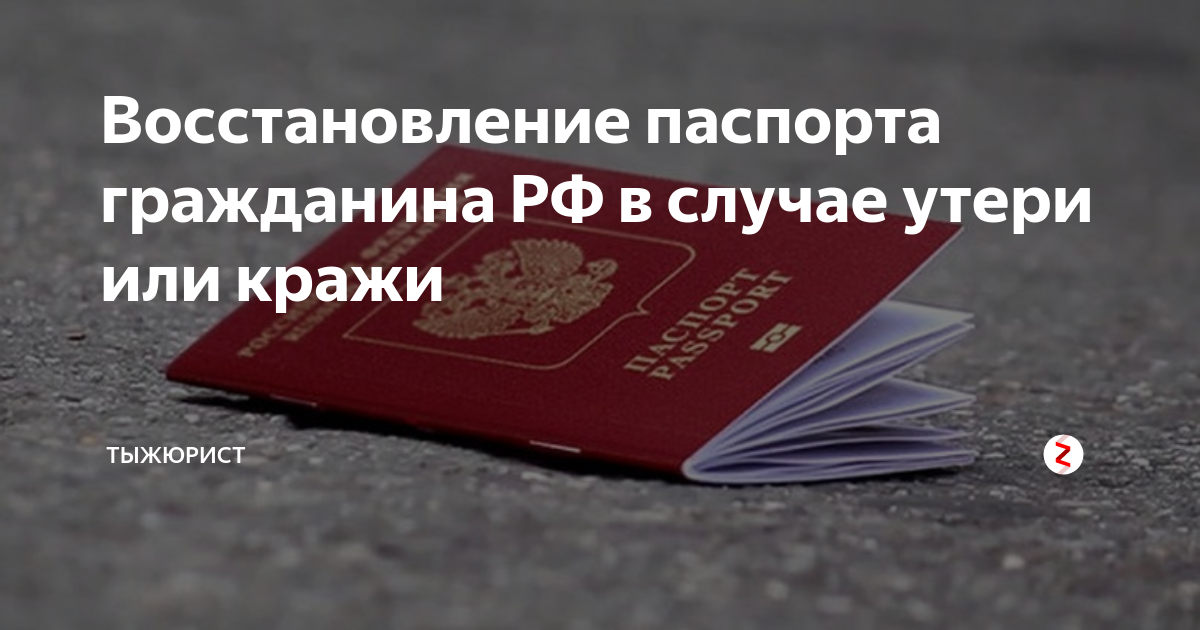 Восстановление российского паспорта при потере