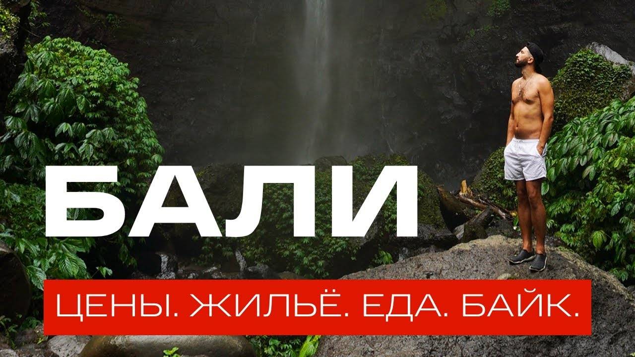 Стоимость жизни на острове бали ???? для туристов и не только ????
