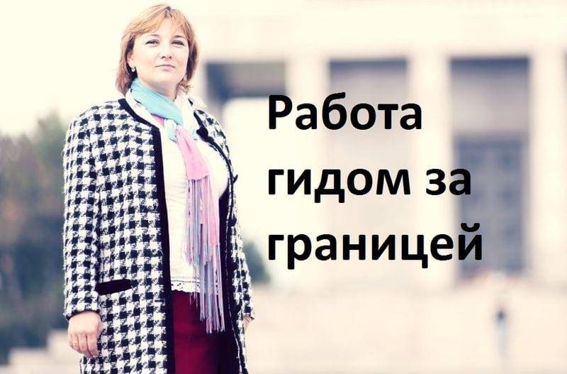Вакансии для гидов за рубежом