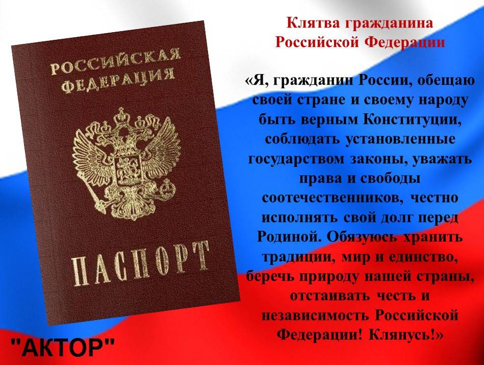 Образец присяги на принятие в гражданство рф