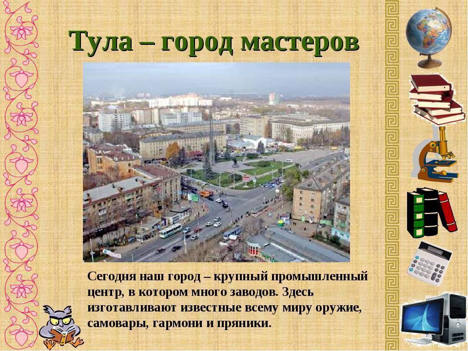 Проект окружающий мир 2 класс города россии тула 2 класс окружающий мир