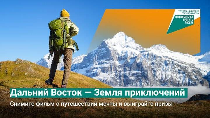 Всероссийский конкурс на лучшее путешествие по дальнему востоку «дальний восток — земля приключений»