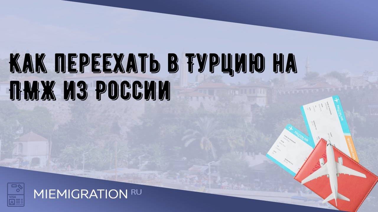 Переезд в турцию. Переехать в Турцию из России на ПМЖ. Как переехать в Турцию на ПМЖ из России. Переезд в Турцию на ПМЖ из России. Переезд в Турцию на ПМЖ из России 2022.