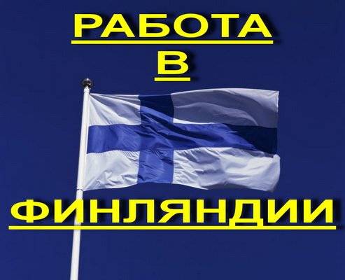 Особенности сезонной работы в финляндии