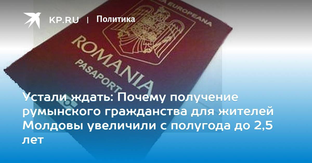 Гражданство Румынии для молдаван: процедура