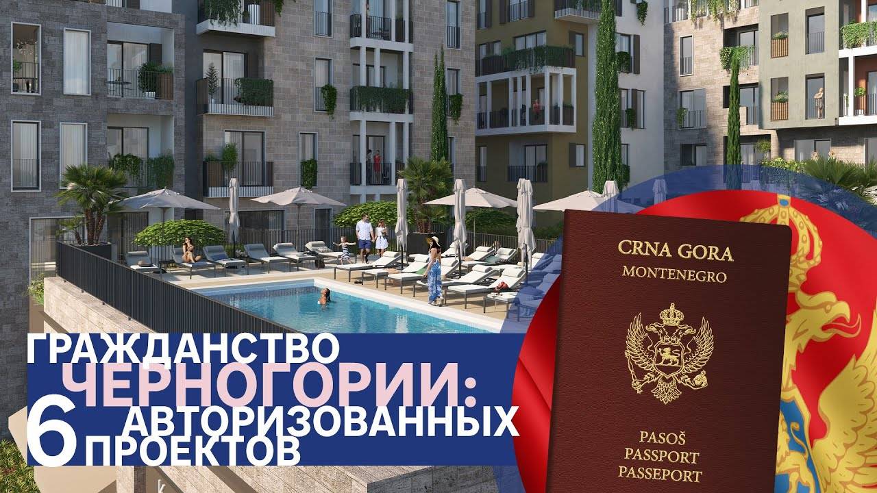 Получение гражданства черногории за инвестиции
