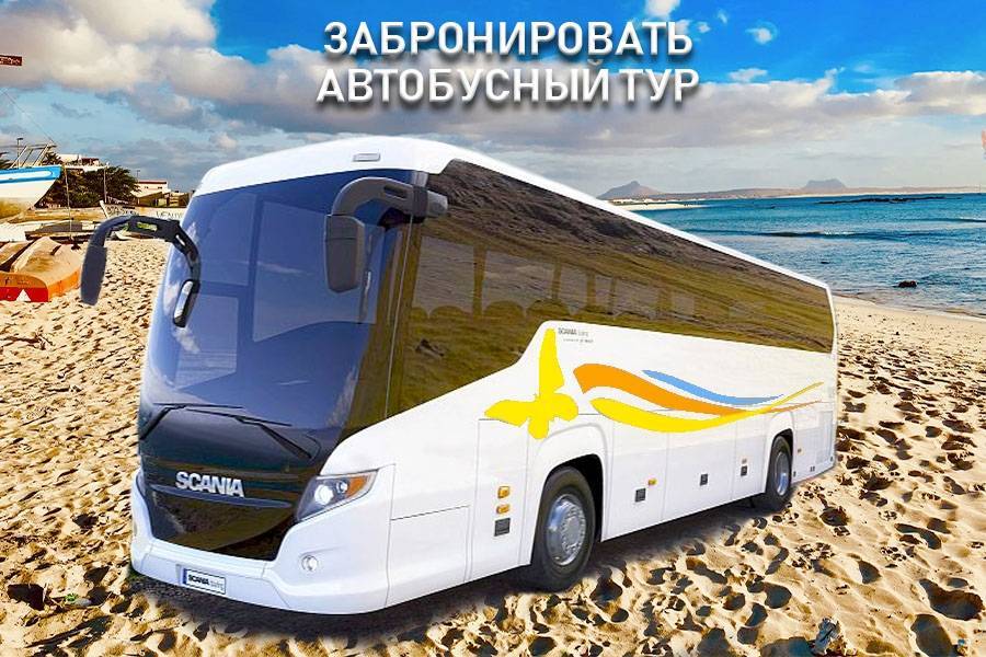Автобусные туры из минска в россию с отдыхом на море