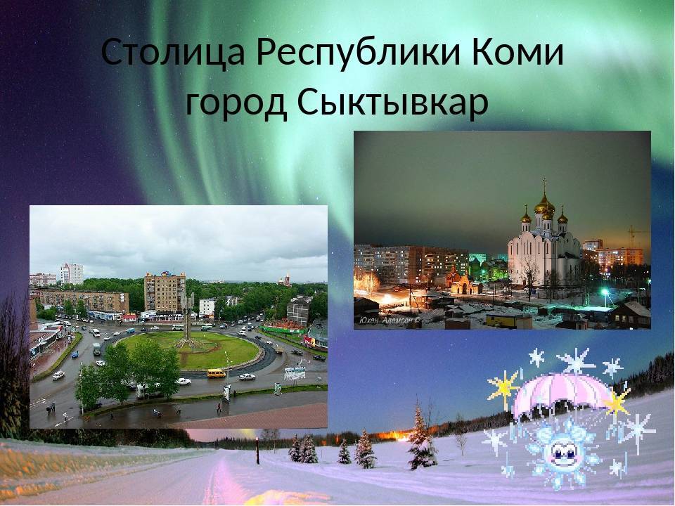 Сыктывкар: любопытные места северного города - гуляй тур