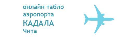 Расписание аэропорт чита. Табло аэропорт Чита. Табло аэропорта г Чита. Расписание самолетов аэропорт Чита. Табло самолет Чита.