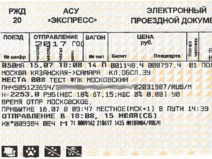 Что обозначает в билете дет5. Билеты РЖД. Билеты на поезд РЖД. Электронный билет на поезд. Электронный билет РЖД.