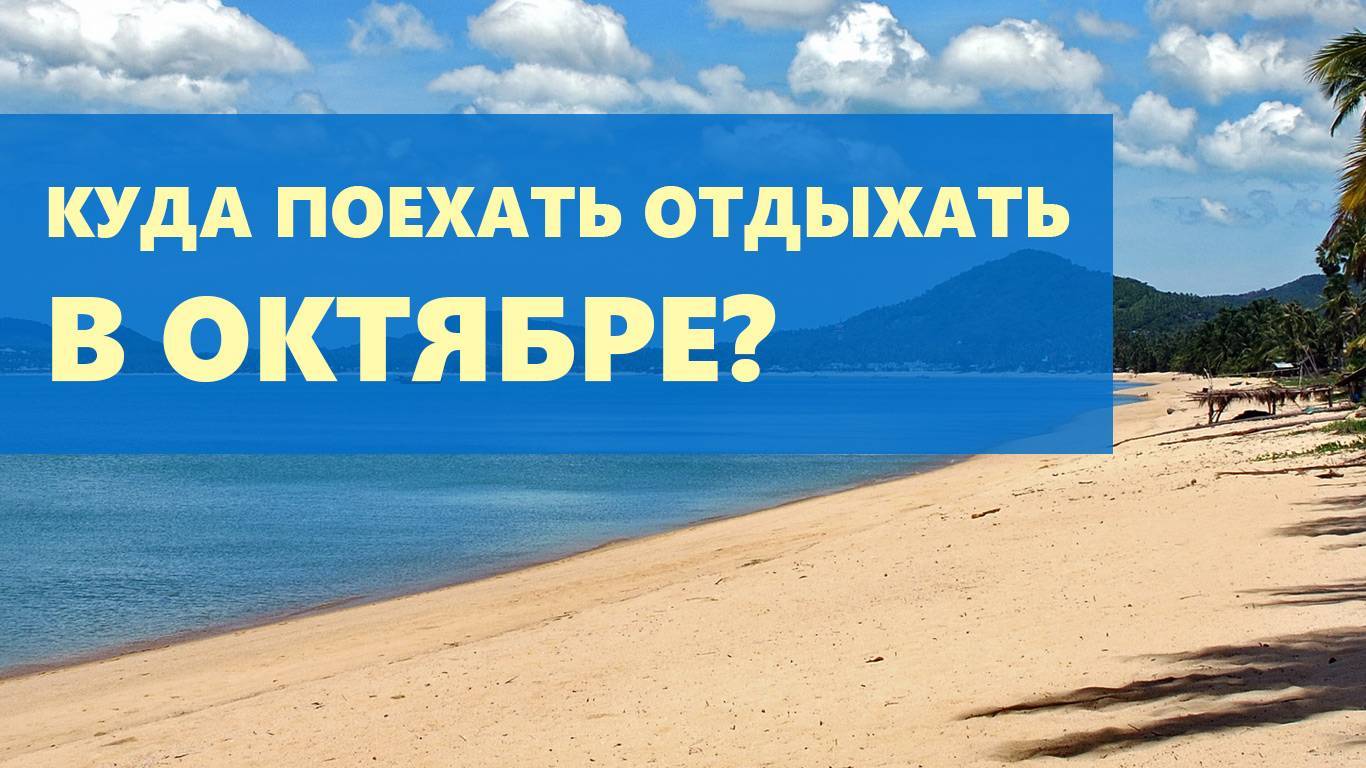 Куда поехать отдыхать в россии?