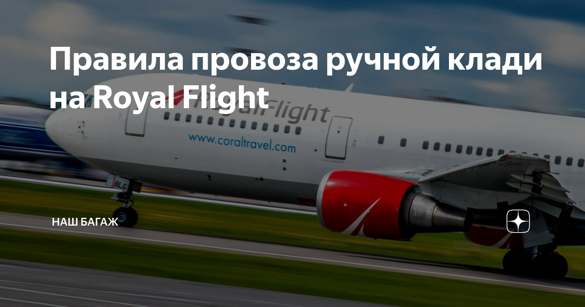 Роял флайт авиакомпания официальный сайт вес багажа | авиакомпании и авиалинии россии и мира