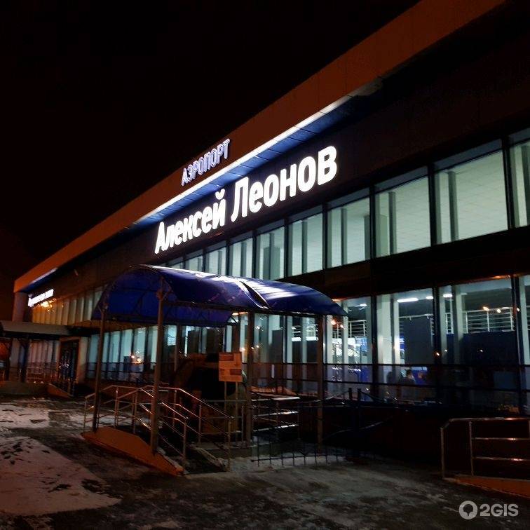 Международный аэропорт кемерово имени алексея архиповича леонова
