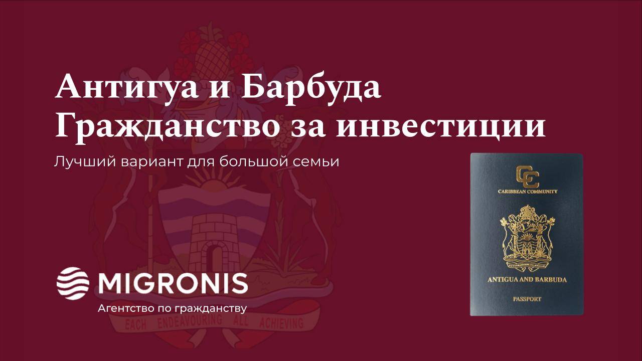 Гражданство за инвестиции. Антигуа и Барбуда гражданство. Антигуа и Барбуда гражданство за инвестиции 2022. Получение гражданства за инвестиции Антигуа и Барбуда. Антигуа и Барбуда гражданство для россиян в 2022.