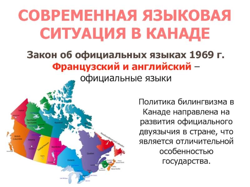 Язык в канаде: официальный язык канады, карта языков