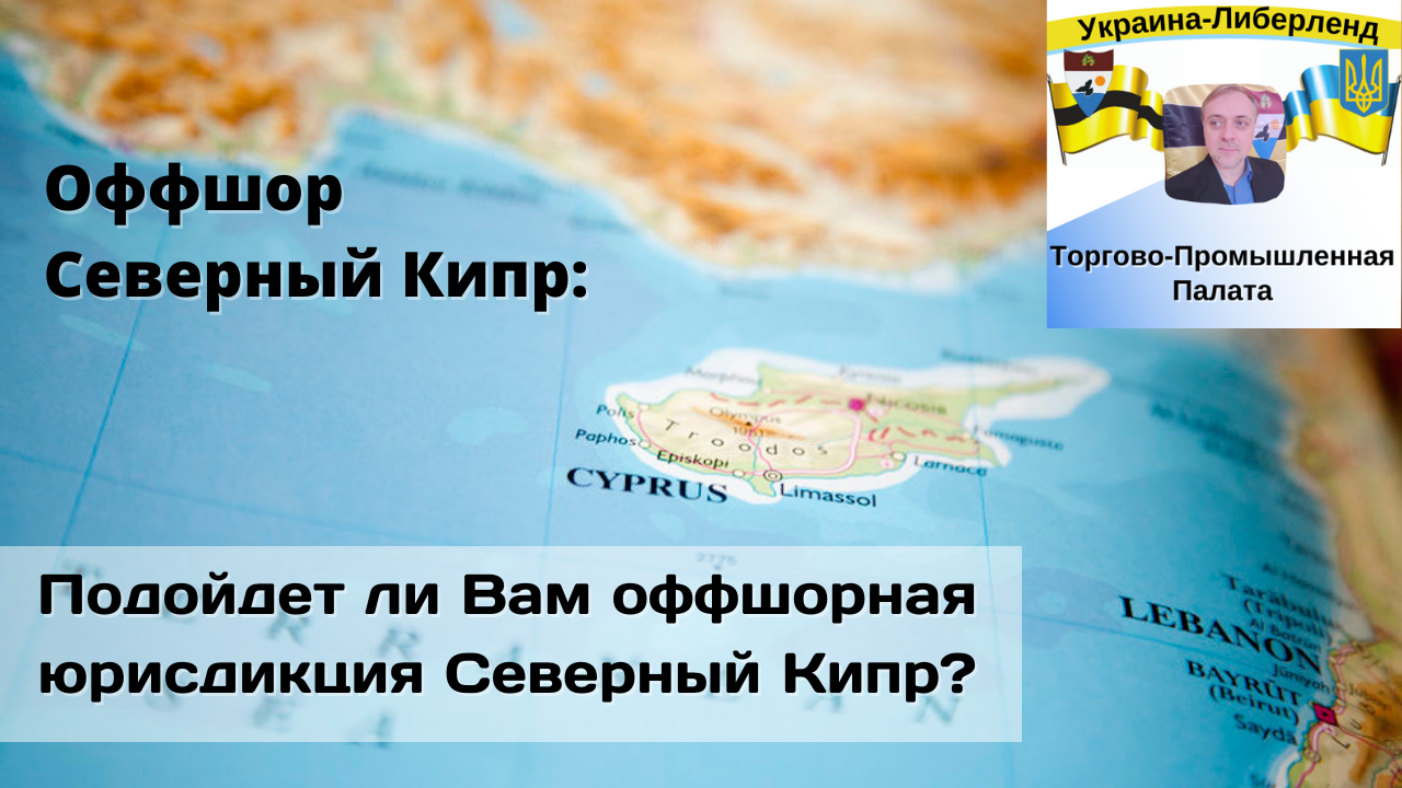 Как русскому открыть офшор на кипре и что для этого нужно?