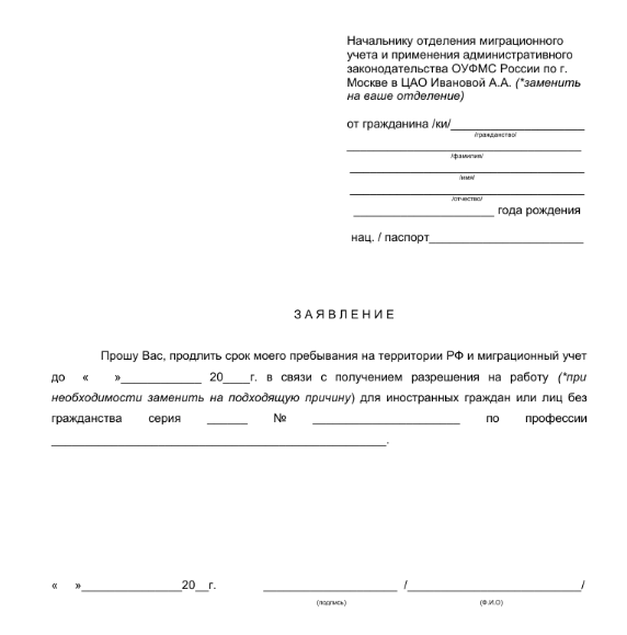 Образец заявления на продление регистрации иностранного гражданина 2022 | скачать форму, бланк