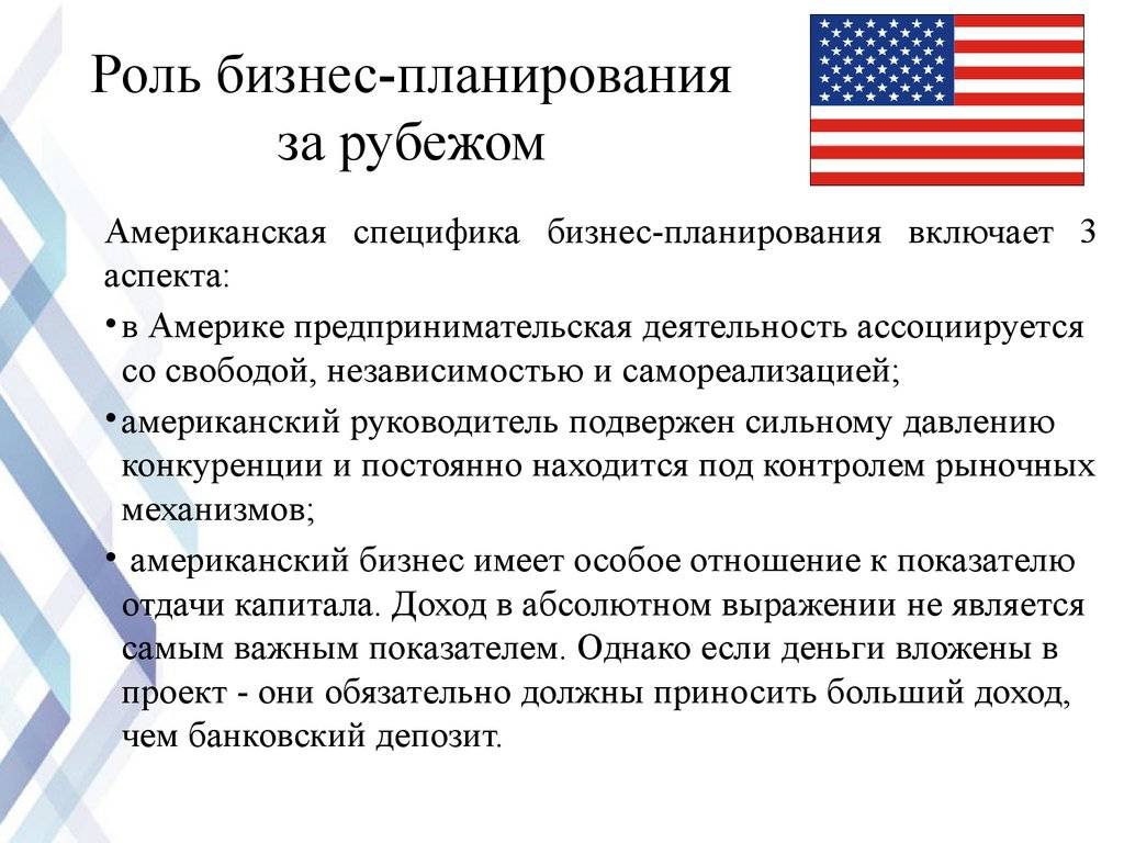 Особенности планирования. Зарубежный опыт бизнес планирования. Особенности бизнес-планирования. Особенности бизнес планирования за рубежом. Предпринимательская деятельность за рубежом.