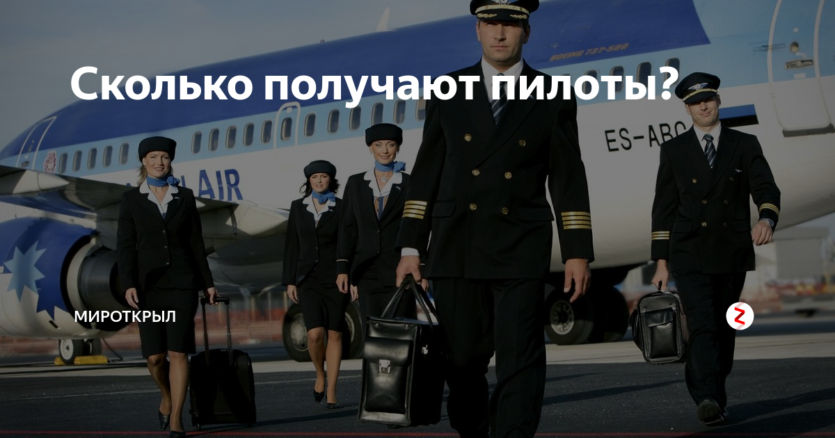 Зарплаты пилотов в иностранных авиакомпаниях | zarplata-es.com
