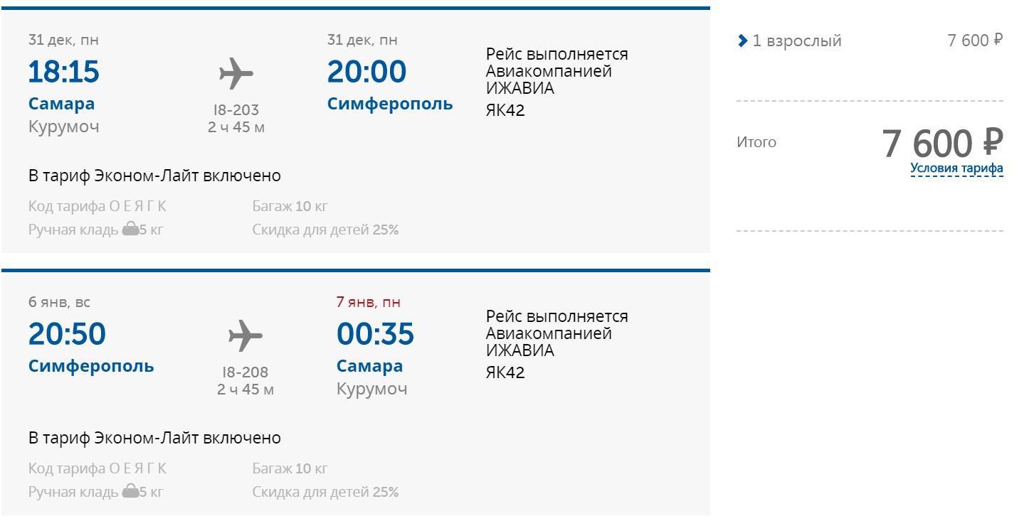 Билеты в симферополь на самолет из самары стоимость билетов калининград москва на самолет
