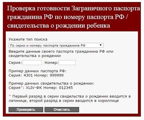 Как проверить готовность заграничного паспорта гражданина РФ