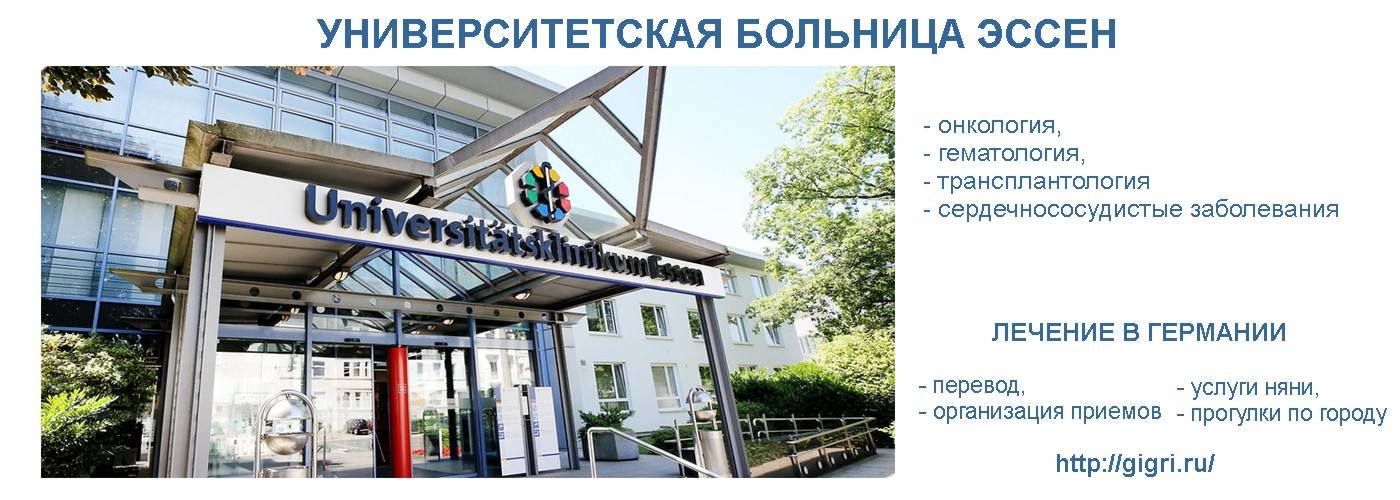 В чем особенности лечения в университетских клиниках германии