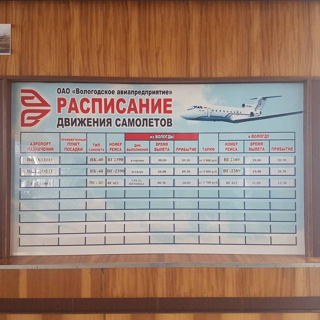 Аэропорт вологды — расписание рейсов