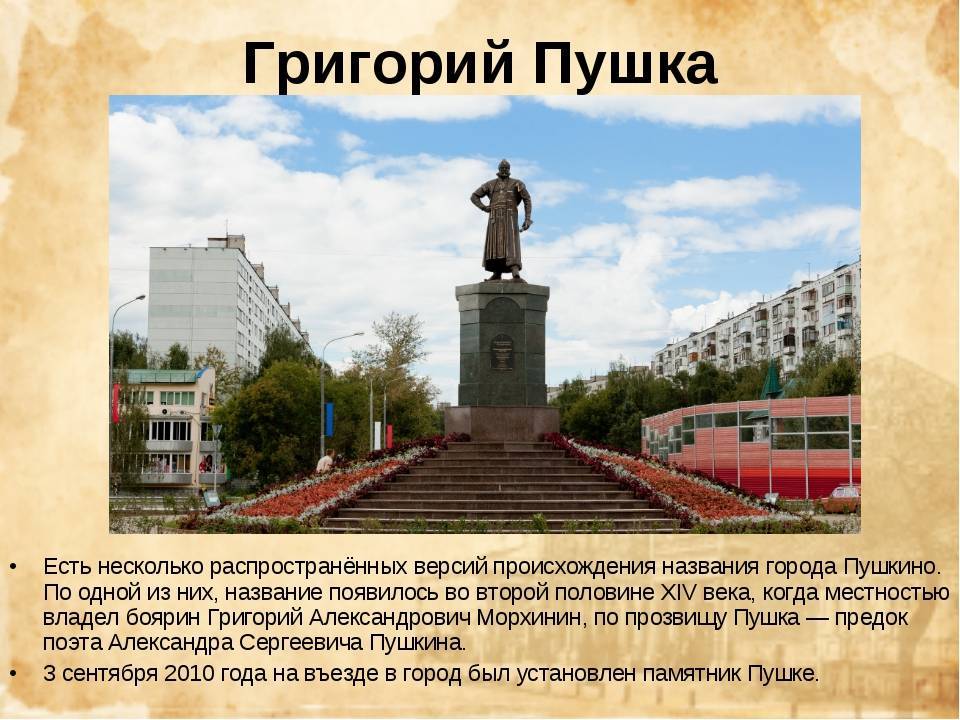 Про г. Город Пушкино памятник Григорию пушке. Проект про памятник города Пушкино Московской области. Памятник Григорию пушке. Григорий Александрович Морхинин пушка.