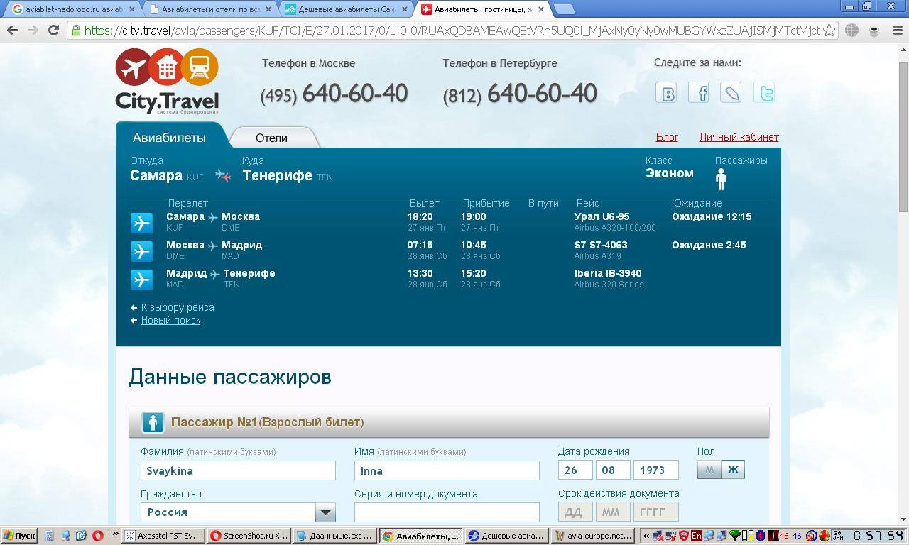Сити тревел купить. Сити Тревел авиабилеты. Буквы на латинице для авиабилета. ФИО на авиабилет. Имя на латинице для авиабилета.