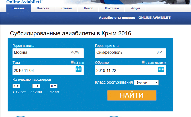 Билеты на самолет в крым недорого купить авиабилеты москва ереван армения