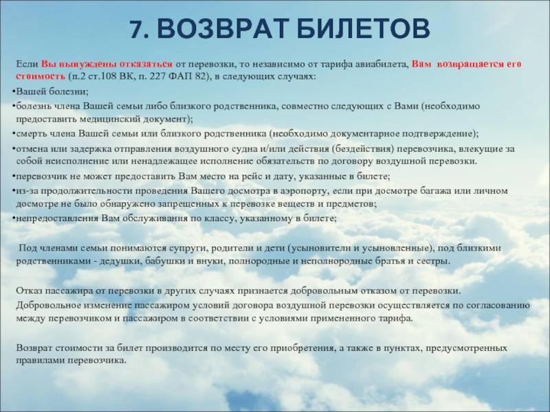 Болезнь билета. Возврат авиабилетов. Вынужденный возврат авиабилета. Добровольный возврат авиабилетов. Вынужденный отказ от перевозки.