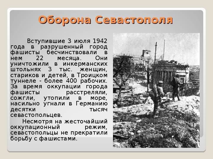 Сообщение оборона. Героическая оборона Севастополя кратко 1941. Оборона Севастополя 1941-1942 город герой. Оборона Севастополя 1941 кратко. Вторая оборона Севастополя 1941-1942.