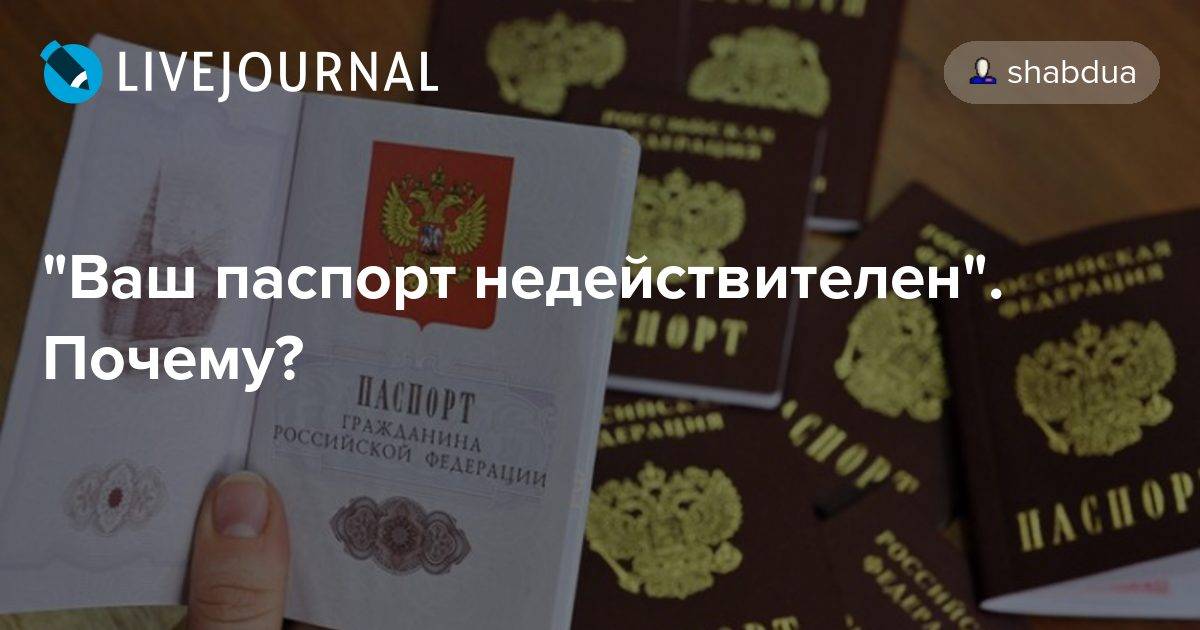 Когда паспорт считается недействительным и что делать?