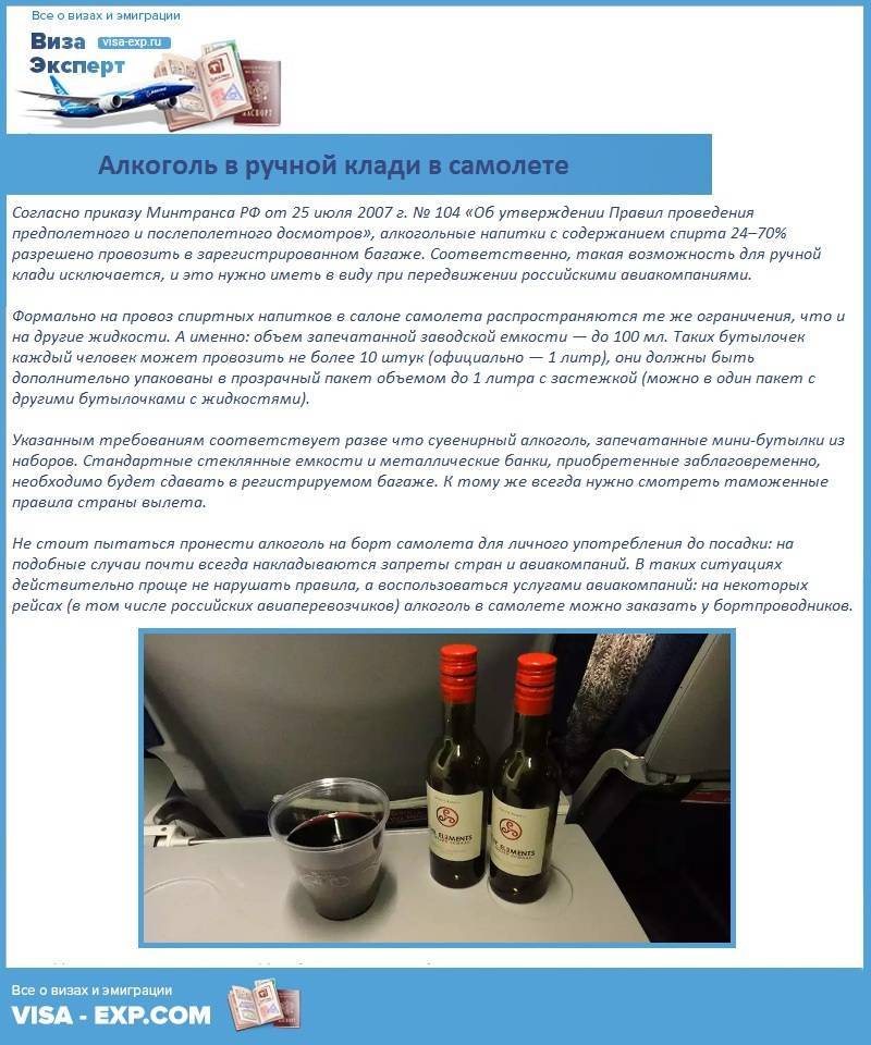 Алкоголь в самолете: сколько литров можно провезти в багаже и ручной клади. правила и советы на туристер.ру