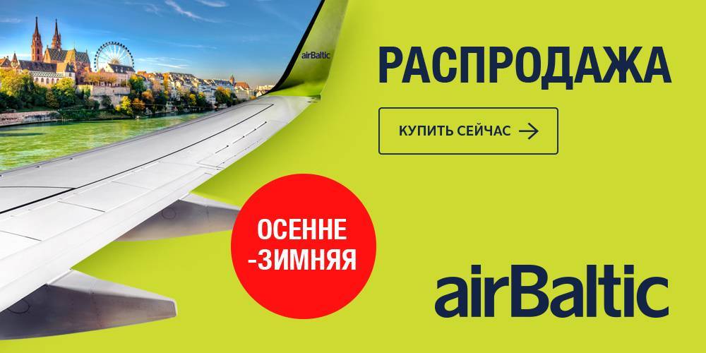 Эйрбалтик  — авиабилеты, сайт, онлайн регистрация, багаж — airbaltic.