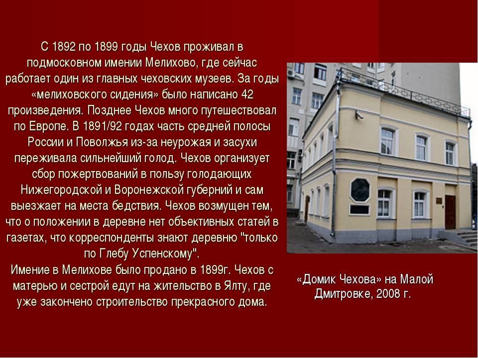 Где по литературе. Антон Павлович Чехов дом где он жил. Место рождения а.п.Чехова. Антон Павлович Чехов место жительства. Место рождения Чехова Антона Павловича.