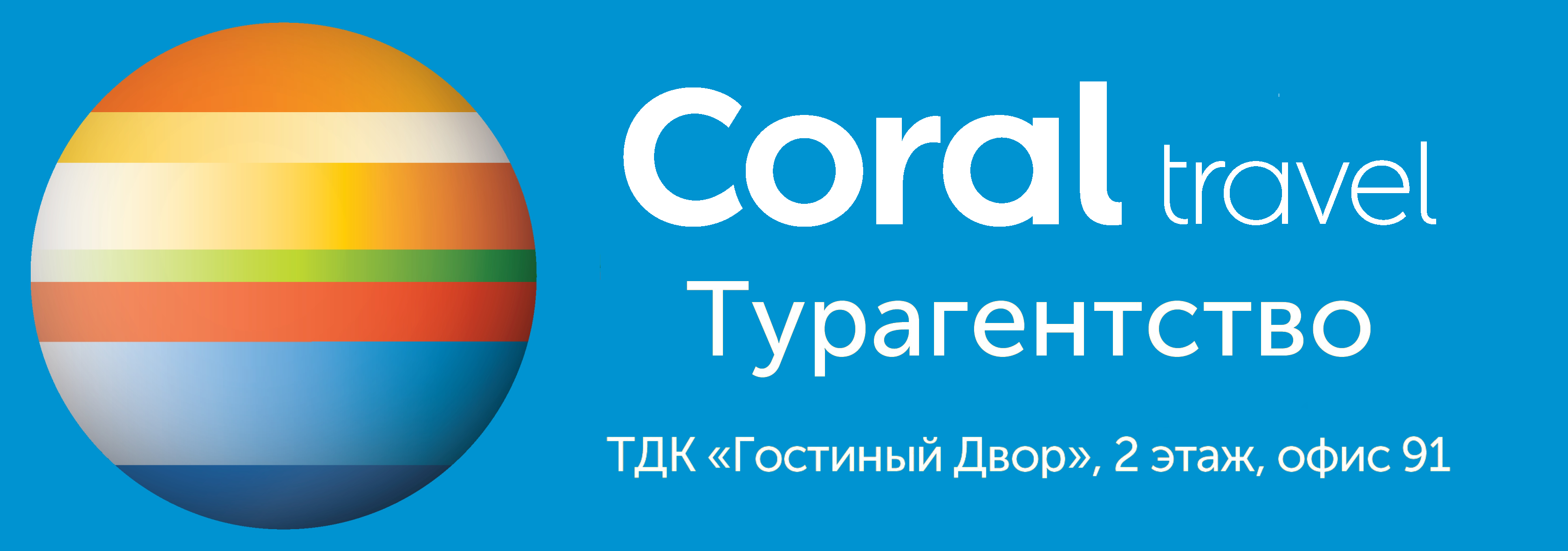 Туроператор coral travel