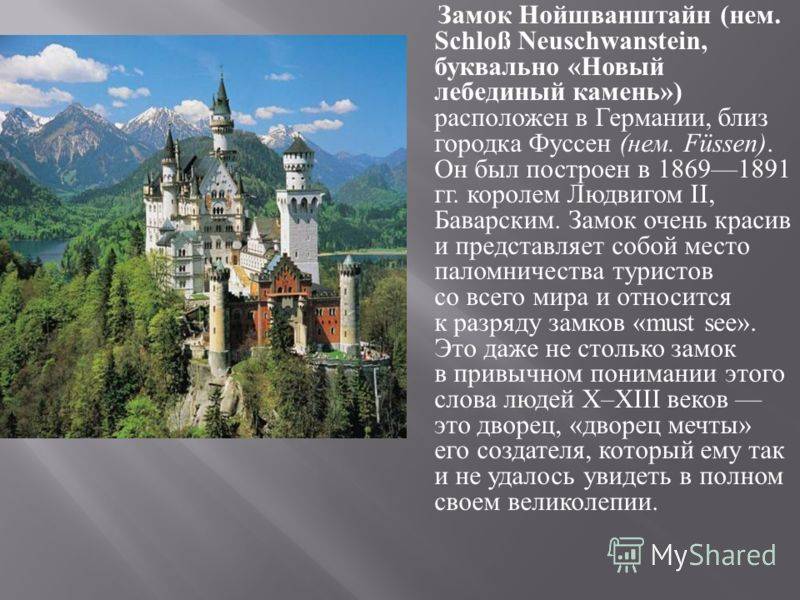 Нойшванштайн – лебединая песня короля Людвига ІІ