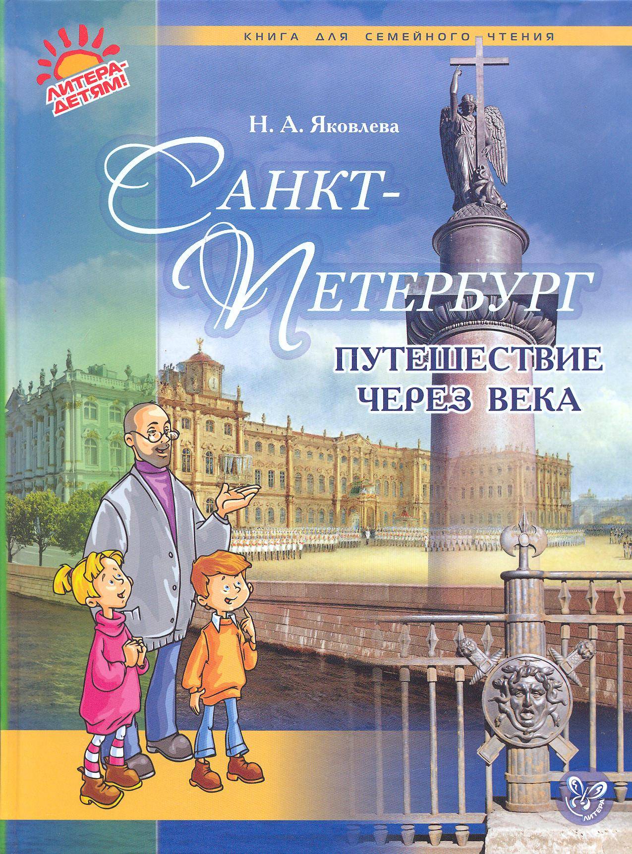 Романы про петербург. Книги о Санкт-Петербурге для детей. Петербург для детей книга. История Санкт-Петербурга для детей книга. Детям об истории СПБ книги.