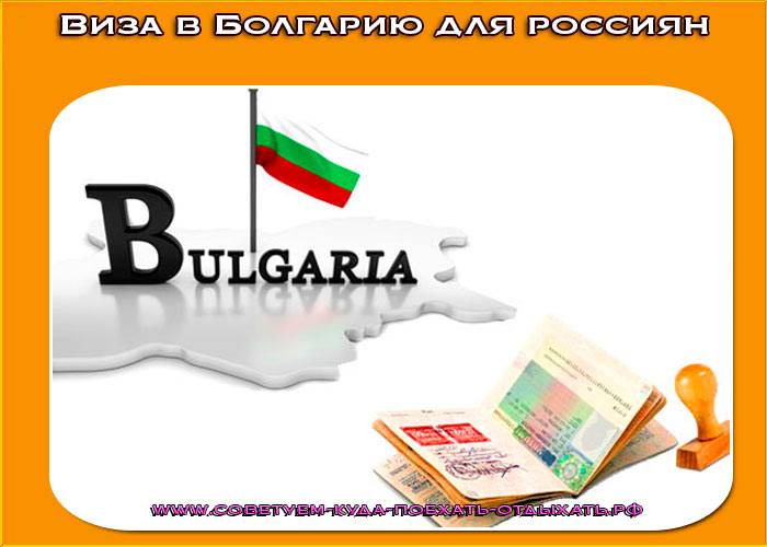 Виза в болгарию для россиян 2022: какая нужна, порядок оформления поэтапно