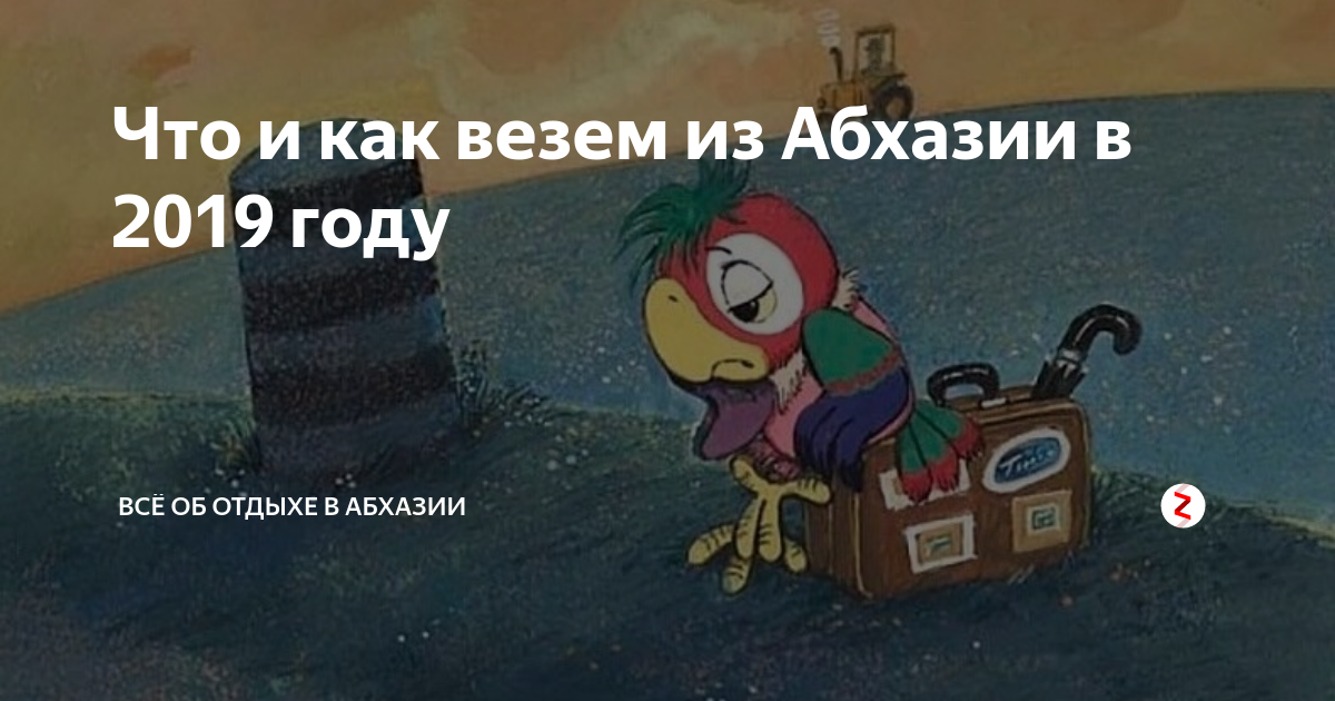 Что запрещено вывозить из абхазии в россию туристам в 2022 году