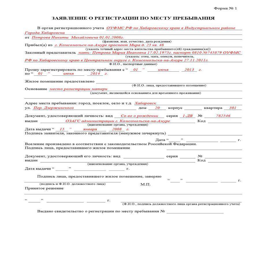 Порядок заполнения бланка о регистрации по месту пребывания гражданина в рф