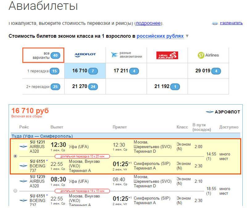 Стоимость перелета Уфа Москва