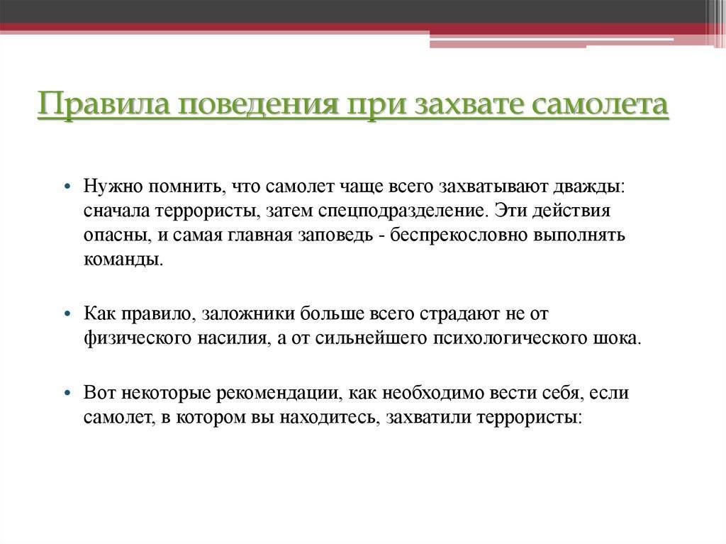 Привела правило. Правила поведения при захвате самолета. Правила поведения при захвате самолета террористами. Поведение при захвате самолета. Правила поведения при захвате воздушного судна.