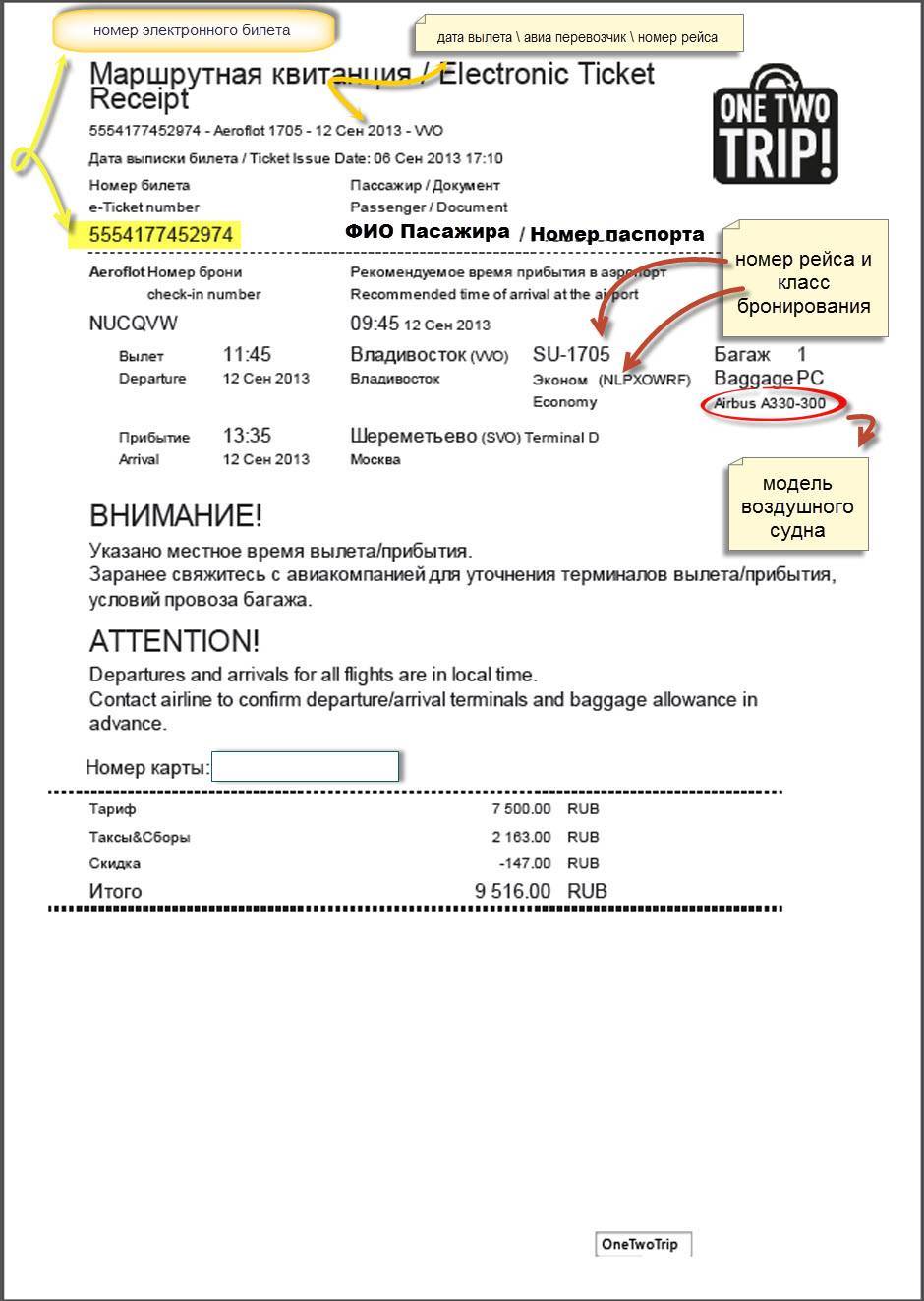 Номер билета на самолет. Где находится номер электронного билета. Где находится номер билета на самолет электронного билета. Где номер брони на электронном билете. Где указан номер билета на самолет в электронном билете.